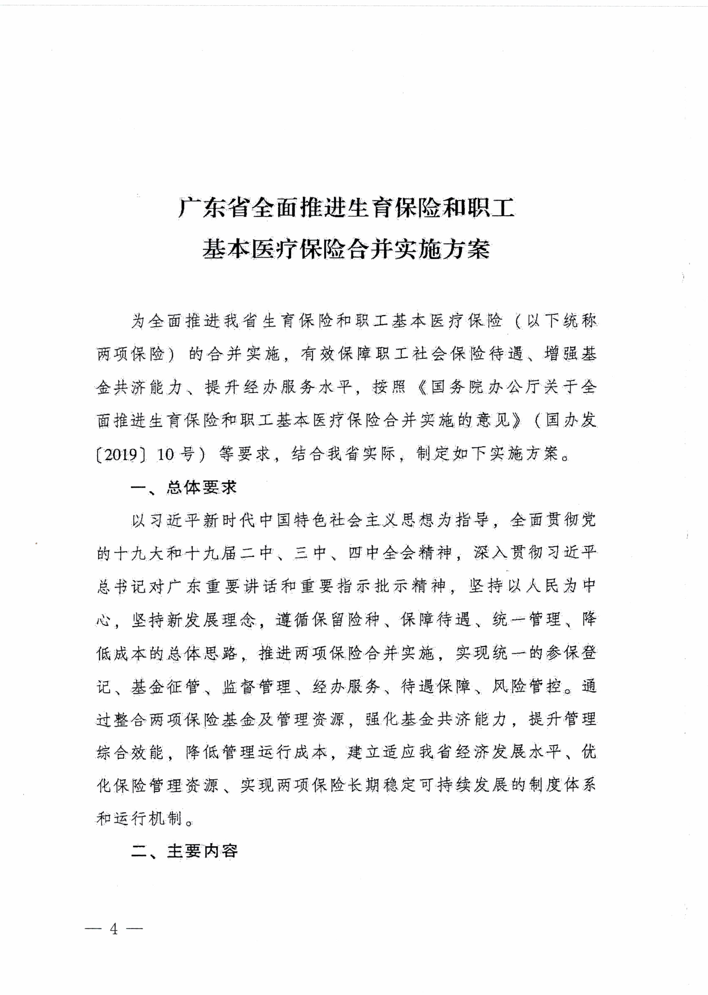 陽江市人民政府辦公室轉(zhuǎn)發(fā)廣東省人民政府辦公廳關(guān)于印發(fā)廣東省全面推進(jìn)生育保險和職工基本醫(yī)療保險合并實施方案的通知 （陽府辦〔2020〕2號）第4頁.jpg