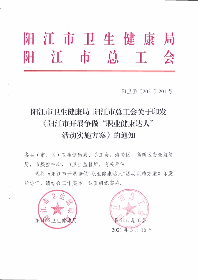 （掛網）陽江市衛生健康局 陽江市總工會關于印發《陽江市開展爭做“職業健康達人”活動實施方案》的通知（陽衛函〔2021〕201號）(陽衛函〔2021〕201號 陽江市衛生健康局 陽江市總工會關于印發《陽江市開展爭做“職業健康達人”活動實施方案》的通知)_頁面_01.jpg