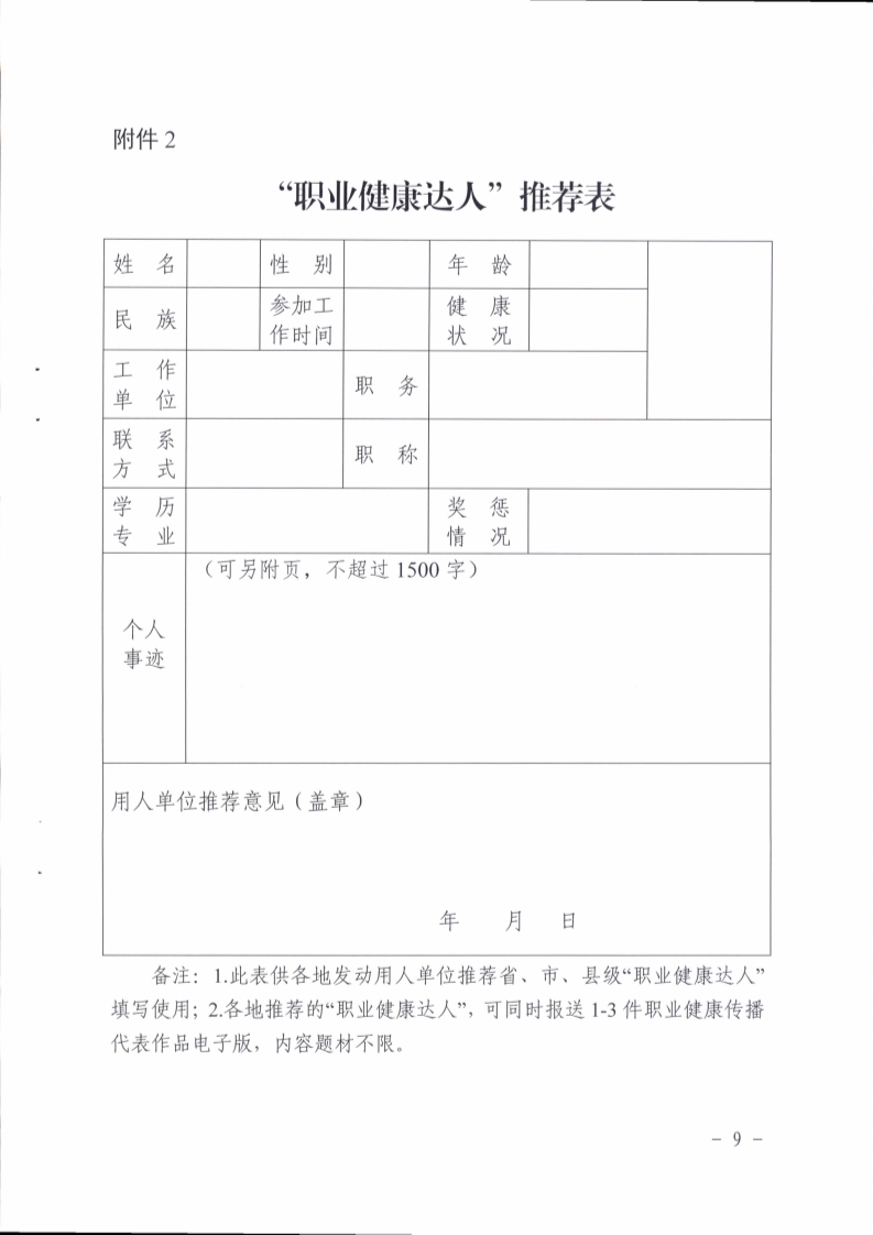 （掛網）陽江市衛生健康局 陽江市總工會關于印發《陽江市開展爭做“職業健康達人”活動實施方案》的通知（陽衛函〔2021〕201號）(陽衛函〔2021〕201號 陽江市衛生健康局 陽江市總工會關于印發《陽江市開展爭做“職業健康達人”活動實施方案》的通知)_頁面_09.jpg