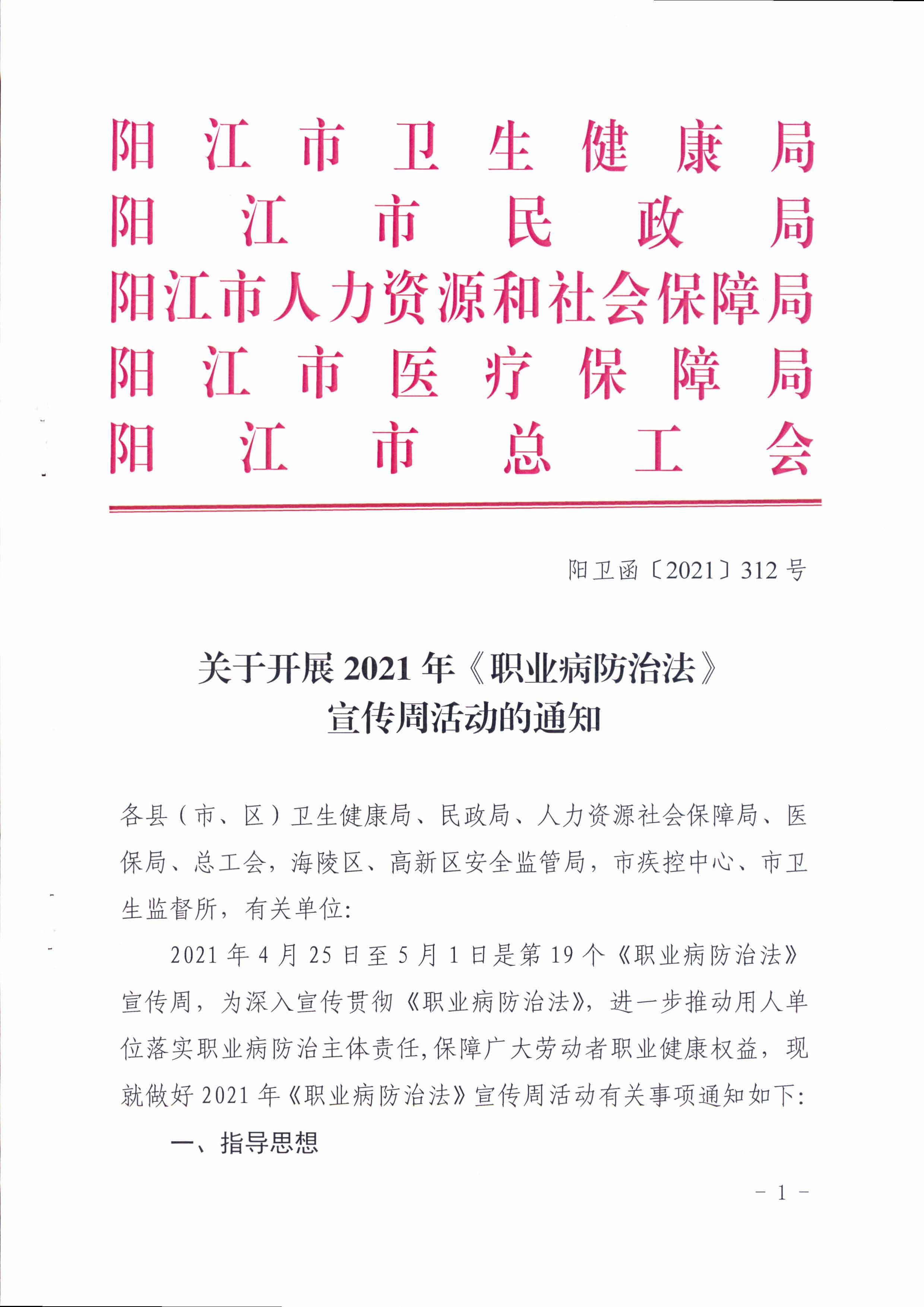 陽衛函〔2021〕312號 （聯合發文)關于開展2021年《職業病防治法》宣傳周活動的通知_頁面_01.jpg